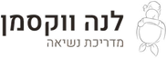 לנה ווקסמן — מדריכת נשיאה